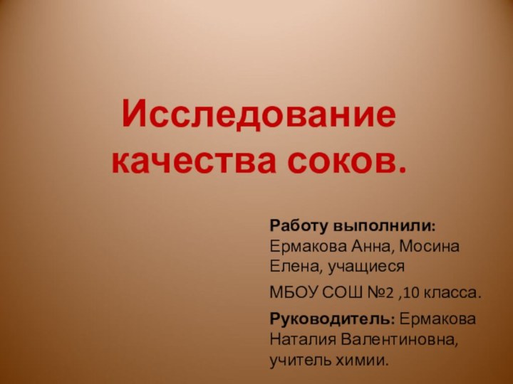 Работу выполнили: Ермакова Анна, Мосина Елена, учащиесяМБОУ СОШ №2 ,10 класса.Руководитель: Ермакова Наталия Валентиновна, учитель химии.