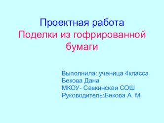 Презентация по кружку Умелые руки