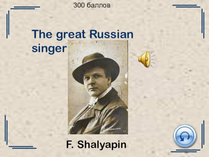 300 балловThe great Russian singer