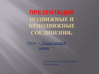 Презентация к уроку технологии 8 класс  Подвижные и неподвижные соединения