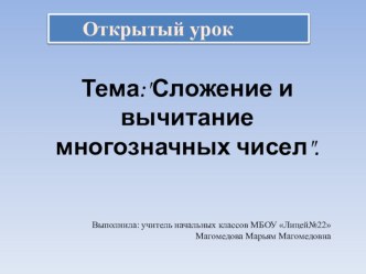 Презентация по математике на тему Сложение и вычитание многозначных чисел