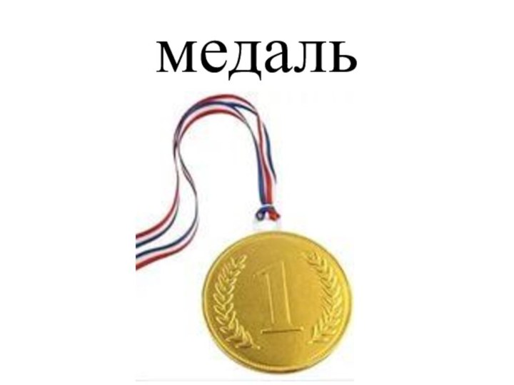 медаль