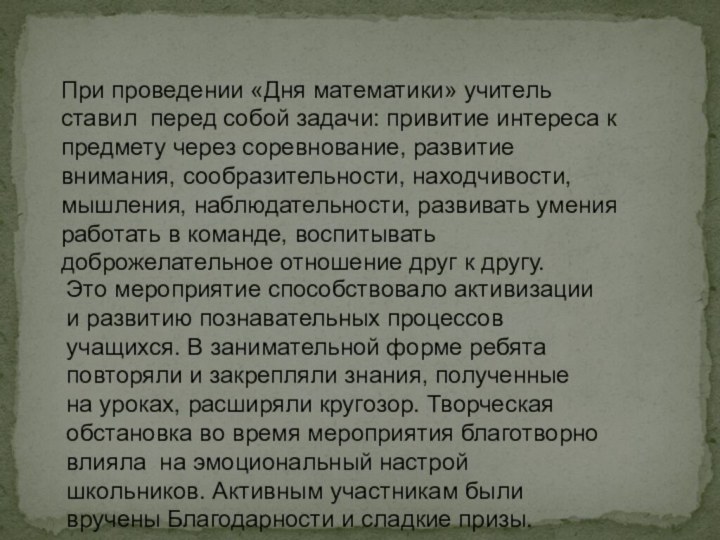 При проведении «Дня математики» учитель ставил перед собой задачи: привитие интереса к