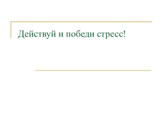 Презентация по психологическому сопровождению выпускников Действуй и победи стресс