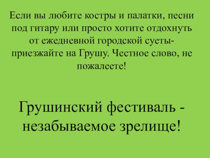 Если вы любите костры и палатки, песни под гитару или просто хотите