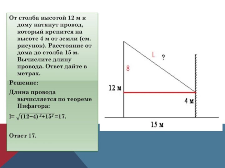 Расстояние от дома до столба провод. От столба высотой. Как рассчитать длину провода от столба до дома. От столба высотой 9. От столба к дому натянут провод.