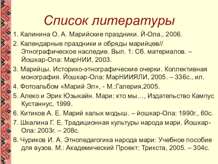 Список литературы1. Калинина О. А. Марийские праздники. Й-Ола., 2006.2. Календарные праздники и