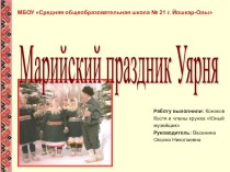 Презентация к уроку ИКН Марийский праздник Уярня (Масленица)