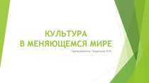 Культура в меняющемся мире