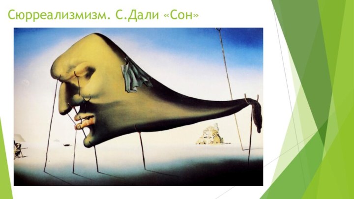 Сюрреализмизм. С.Дали «Сон»