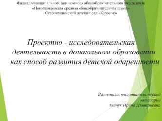 Презентация Проектно-исследовательская деятельность в дошкольном образовании, как способ развития детской одаренности