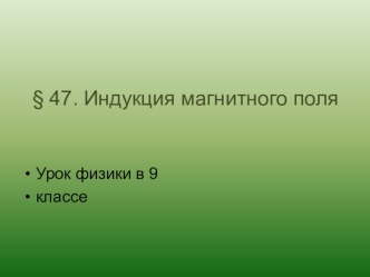 Урок 26 Индукция магнитного поля