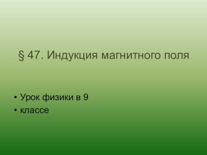 § 47. Индукция магнитного поляУрок физики в 9классе