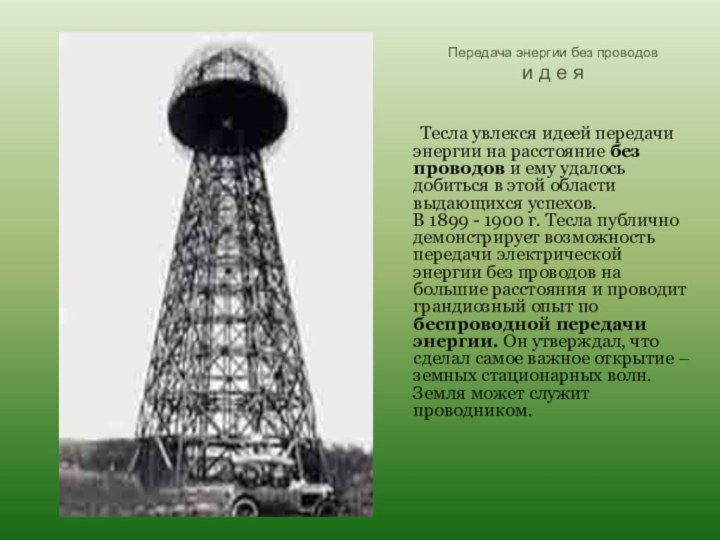 Передача энергии без проводов и д е яТесла увлекся идеей передачи энергии