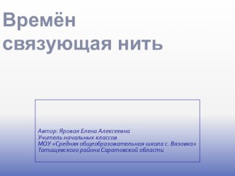 Презентация Времен связующая нить