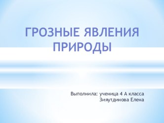 Презентация учащейся 4 А класса Зияутдиновой Елены по окружающему миру по теме