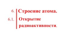 Презентация по физике на тему Атом и радиоактивность