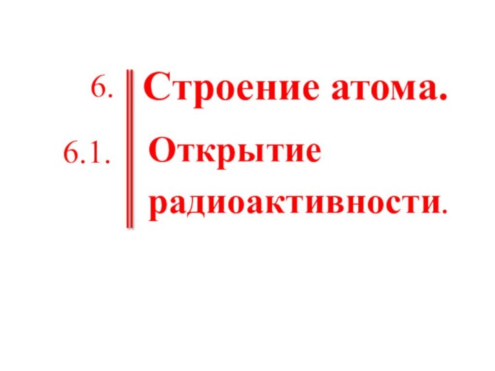 Строение атома.Открытие радиоактивности.6.6.1.