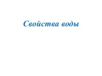 Презентация по окружающему миру  Свойства воды. 3 класс