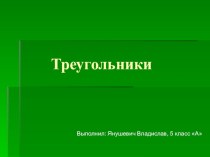 Презентация по математике на тему Виды треугольников (5 класс)