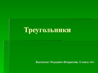 Презентация по математике на тему Виды треугольников (5 класс)