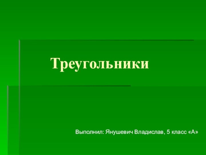 Треугольники