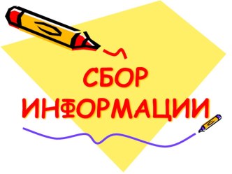 : Сбор информации