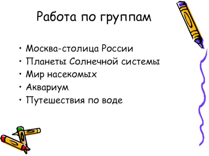 Работа по группам Москва-столица РоссииПланеты Солнечной системыМир насекомыхАквариумПутешествия по воде