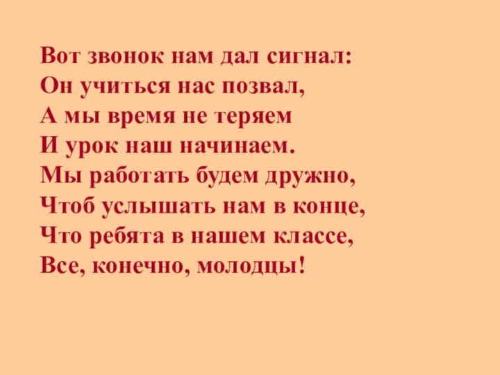 Вот звонок нам дал сигнал:Он учиться нас позвал,А мы время не теряемИ