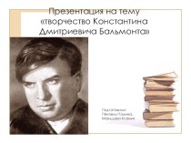 Презентация по литературе на тему Дмитрий Сергеевич Мережковский, 11 класс