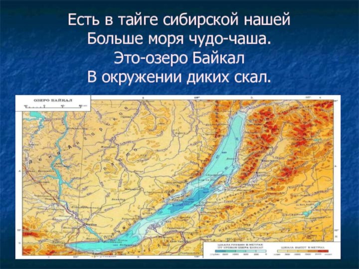 Есть в тайге сибирской нашей Больше моря чудо-чаша. Это-озеро Байкал