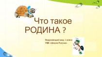 Презентация по окружающему миру Что такое родина 1 класс, + НРК