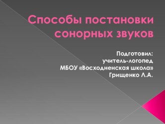 Постановка сонорных звуков