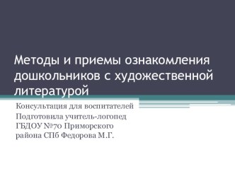 Презентация Методы и приемы ознакомления дошкольников с художественной литературой. Консультация для педагогов.