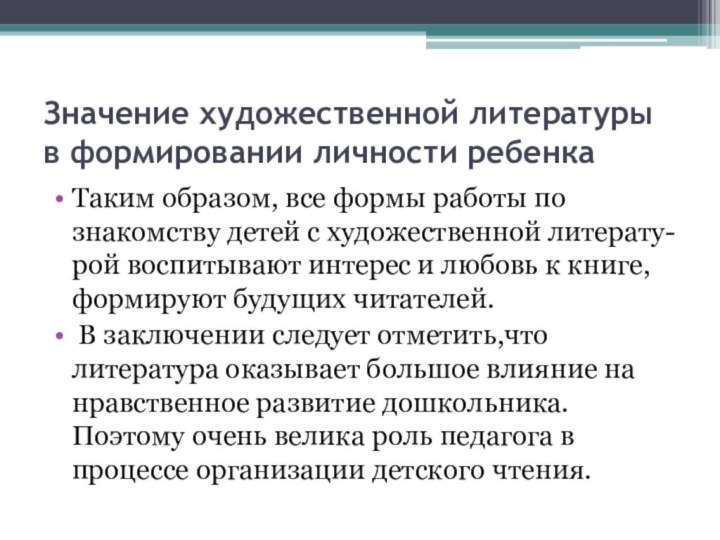 Значение художественной литературы в формировании личности ребенкаТаким образом, все формы работы по