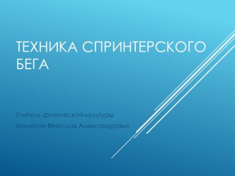 Презентация по физической культуре на тему: Техника спринтерского бега