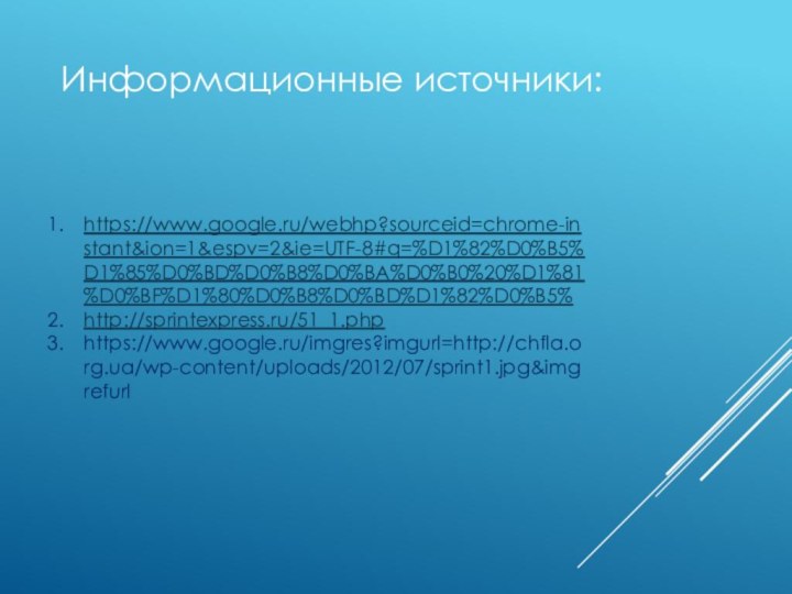 https://www.google.ru/webhp?sourceid=chrome-instant&ion=1&espv=2&ie=UTF-8#q=%D1%82%D0%B5%D1%85%D0%BD%D0%B8%D0%BA%D0%B0%20%D1%81%D0%BF%D1%80%D0%B8%D0%BD%D1%82%D0%B5%http://sprintexpress.ru/51_1.phphttps://www.google.ru/imgres?imgurl=http://chfla.org.ua/wp-content/uploads/2012/07/sprint1.jpg&imgrefurlИнформационные источники: