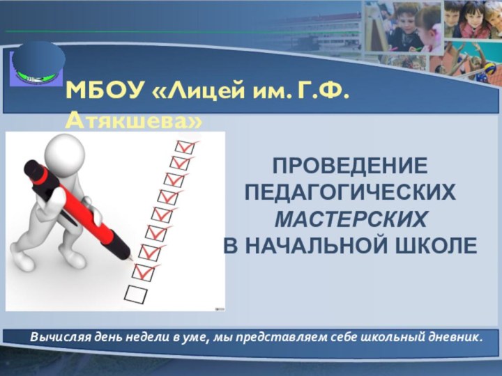 Ханты-Мансийский автономный округ - ЮграМБОУ «Лицей им. Г.Ф.Атякшева»Вычисляя день недели в уме,