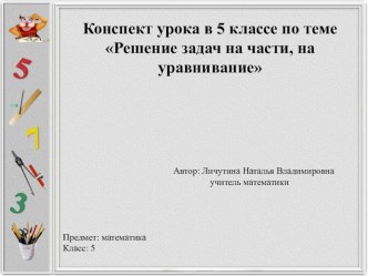 Презентация к уроку математики 5 класс Решение задач на части, на уравнивание