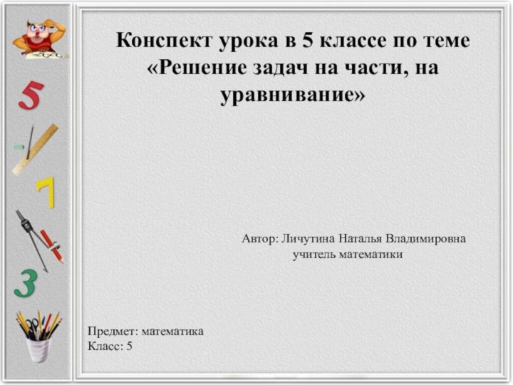 Конспект урока в 5 классе по теме «Решение задач на части, на