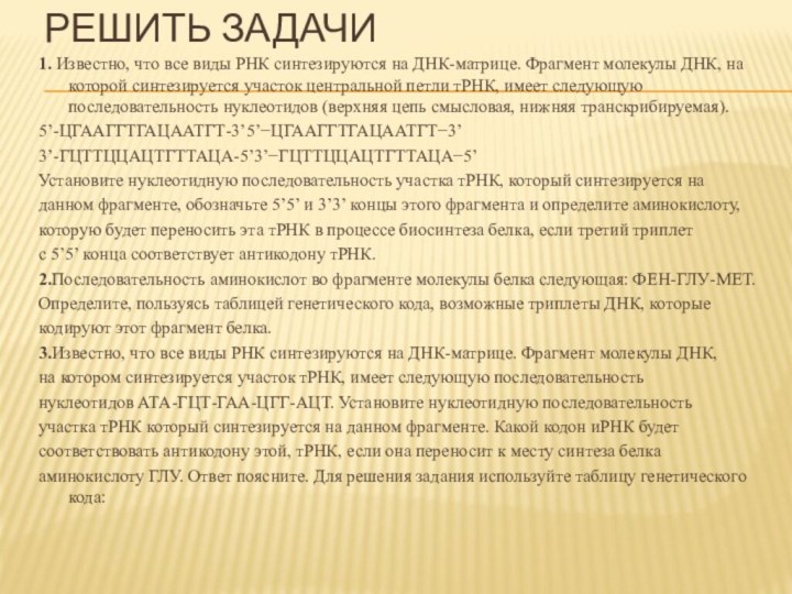 РЕШИТЬ ЗАДАЧИ1. Известно, что все виды РНК синтезируются на ДНК-матрице. Фрагмент молекулы