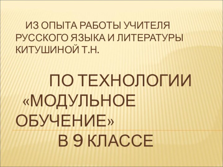 ИЗ ОПЫТА РАБОТЫ УЧИТЕЛЯ РУССКОГО ЯЗЫКА И ЛИТЕРАТУРЫ КИТУШИНОЙ Т.Н.