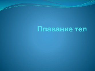 Презентация по физике на тему Плавание тел (7 класс)