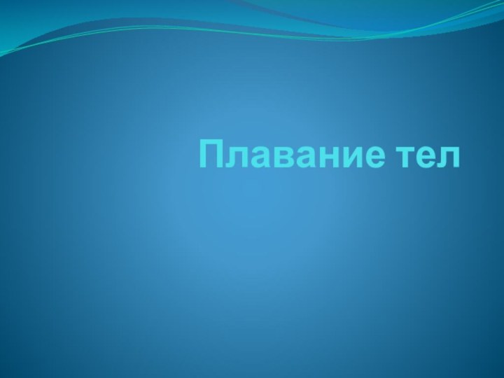 Плавание тел