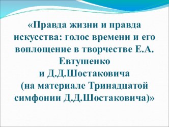 Презентация к уроку литературы Правда жизни и правда искусства (11 класс)