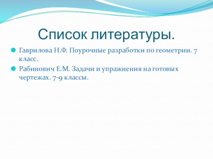 Список литературы.Гаврилова Н.Ф. Поурочные разработки по геометрии. 7 класс. Рабинович Е.М. Задачи