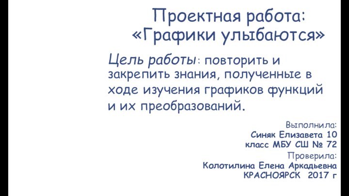 Проектная работа: «Графики улыбаются» Цель работы: повторить и закрепить знания, полученные в