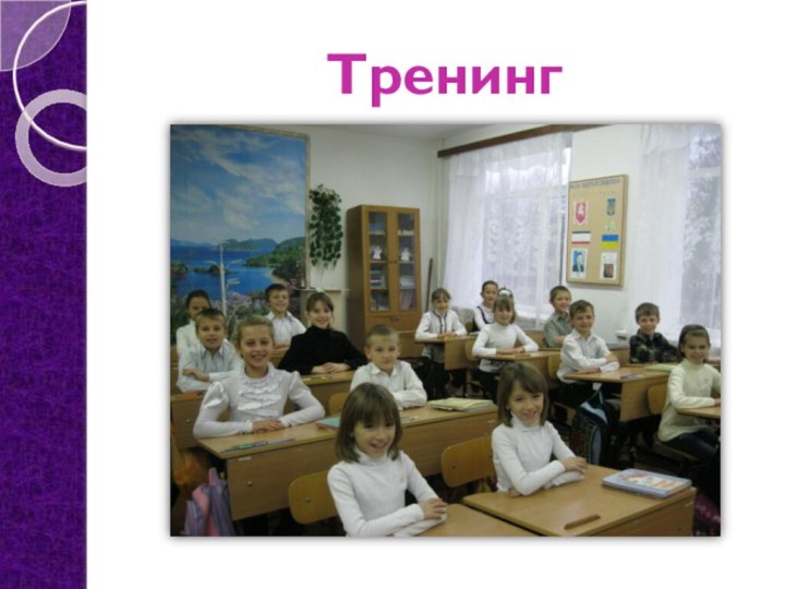 Тренинг