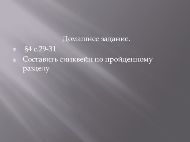 Домашнее задание. §4 с.29-31Составить синквейн по пройденному разделу