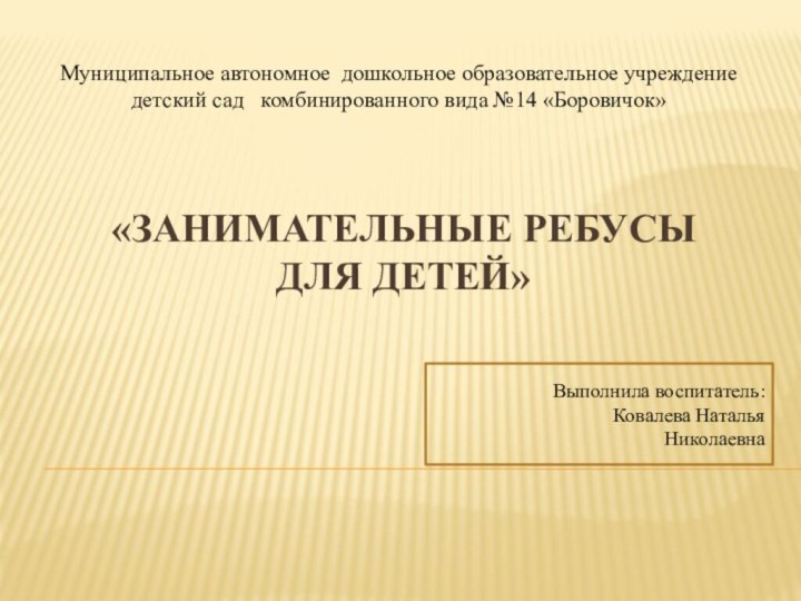 «Занимательные ребусы  для детей»Муниципальное автономное дошкольное образовательное учреждение детский сад